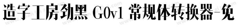造字工房劲黑 G0v1 常规体转换器字体转换